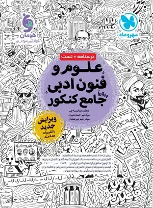 علوم و فنون ادبی واقعا جامع کنکور(مهروماه)