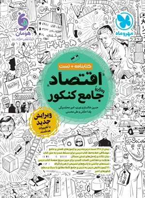 کتابنامه+تست اقتصاد واقعا جامع کنکور(مهروماه)کنکور1404-1406
