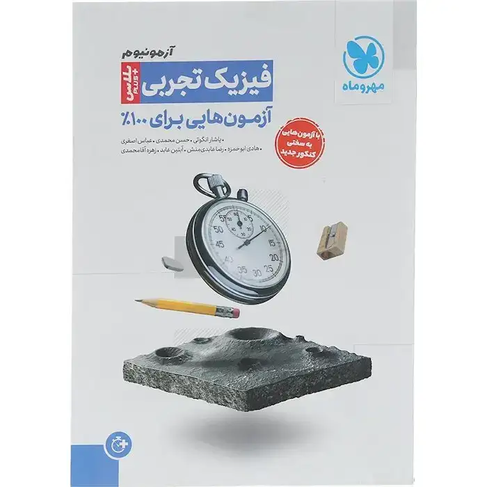 آزمونیوم فیزیک تجربی آزمون پلاس(مهروماه)