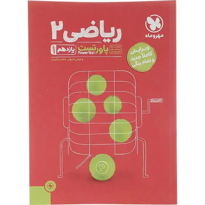 پاورتست ریاضی2 یازدهم تجربی(متوسطه)مهروماه