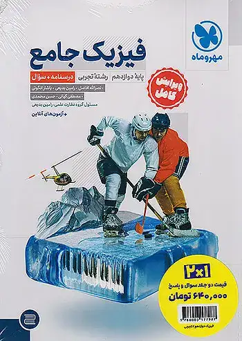 سوال و درسنامه فیزیک جامع دوازدهم تجربی و پاسخنامه رایگان(مهروماه)کنک
