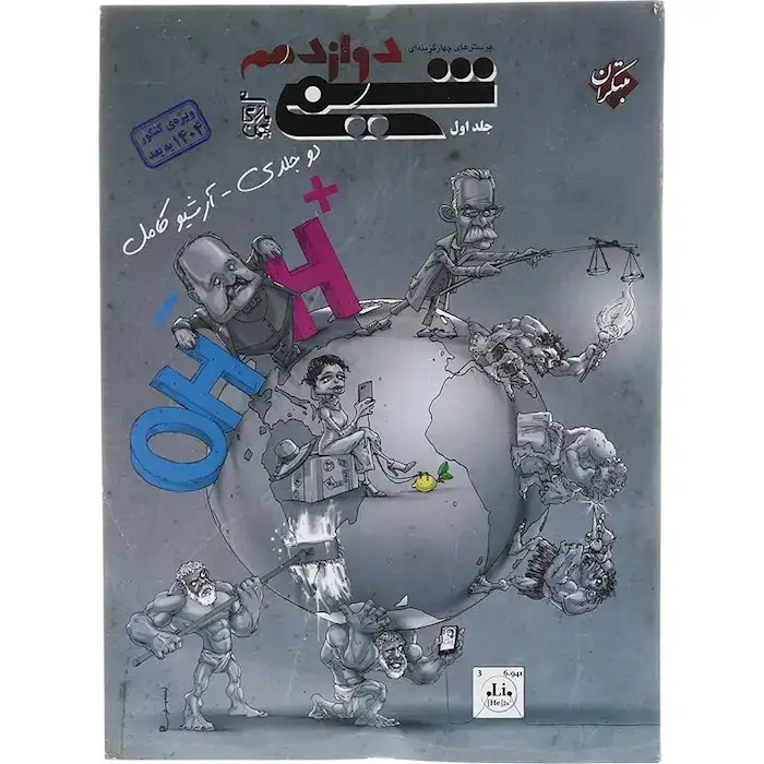 تست شیمی دوازدهم جلد اول(متوسطه)مبتکران