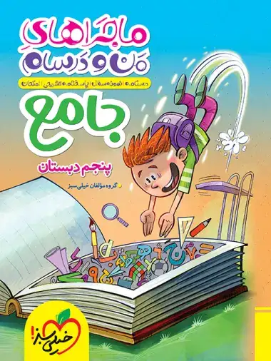 ماجراهای من و درسام جامع پنجم(دبستان)خیلی سبز532