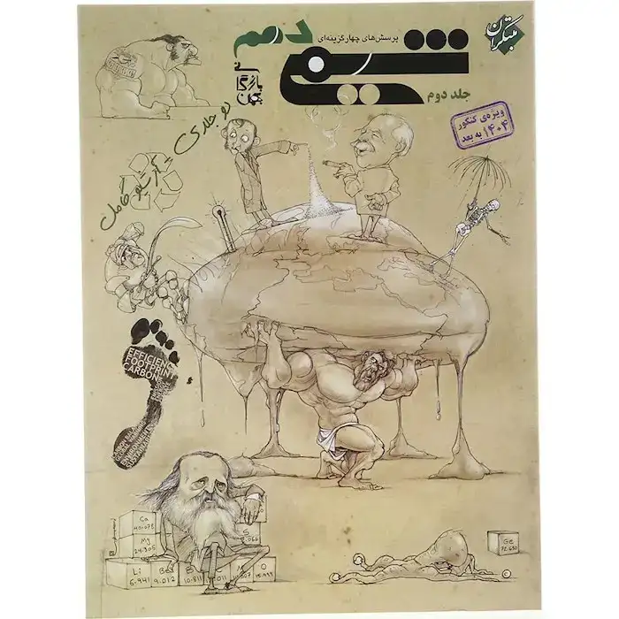 تست شیمی دهم جلد دوم(متوسطه)مبتکران-بازرگان