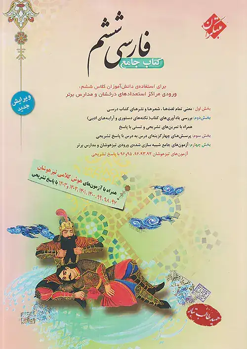 فارسی ششم کتاب جامع طالب تبار(دبستان)مبتکران