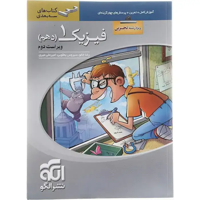 آموزش کامل+تمرین+پرسش های چهارگزینه ای فیزیک دهم(تجربی)الگو