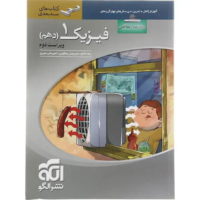 کتاب آموزش کامل+تمرین+پرسش های چهارگزینه ای فیزیک1دهم ویژه رشته ریاضی