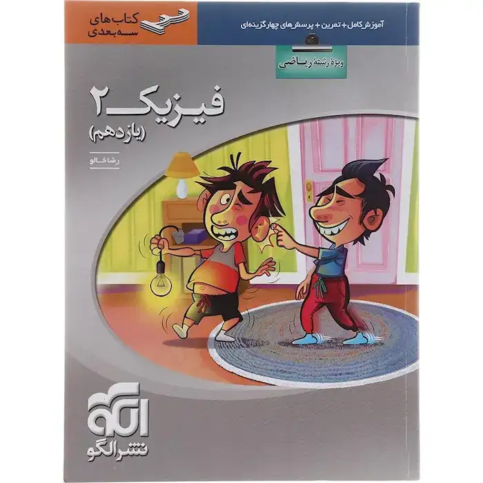 آموزش کامل+تمرین+پرسش های چهارگزینه ای فیزیک2 یازدهم ریاضی(متوسطه)الگو
