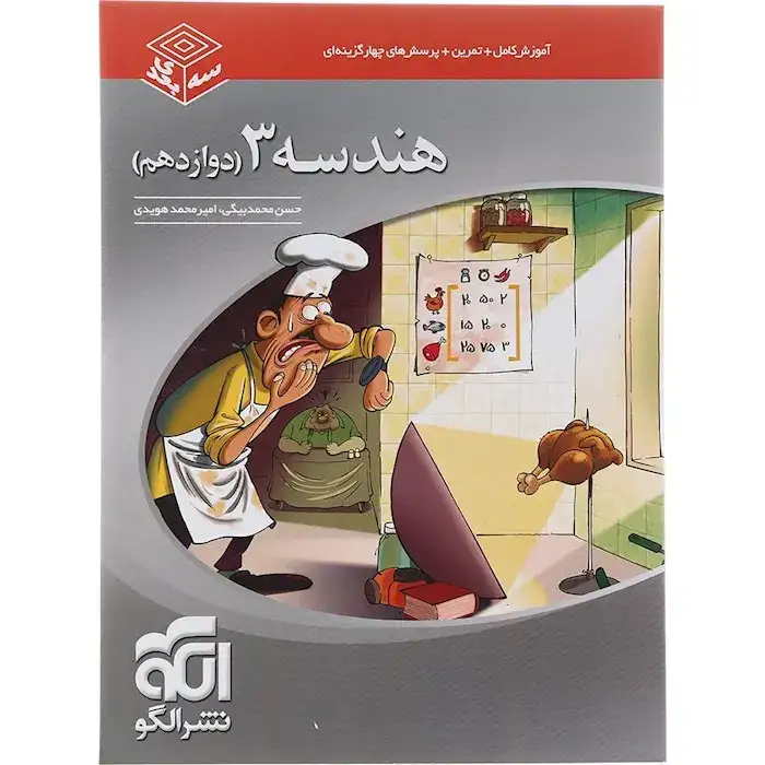 آموزش کامل+تمرین+پرسش های چهارگزینه ای هندسه دوازدهم(متوسطه)الگو