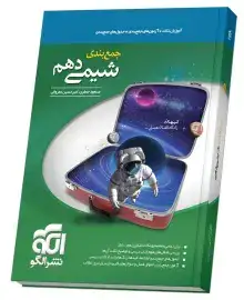 آموزش نکات+آزمون های جمع بندی+جدول های جمع بندی شیمی دهم(متوسطه)الگو