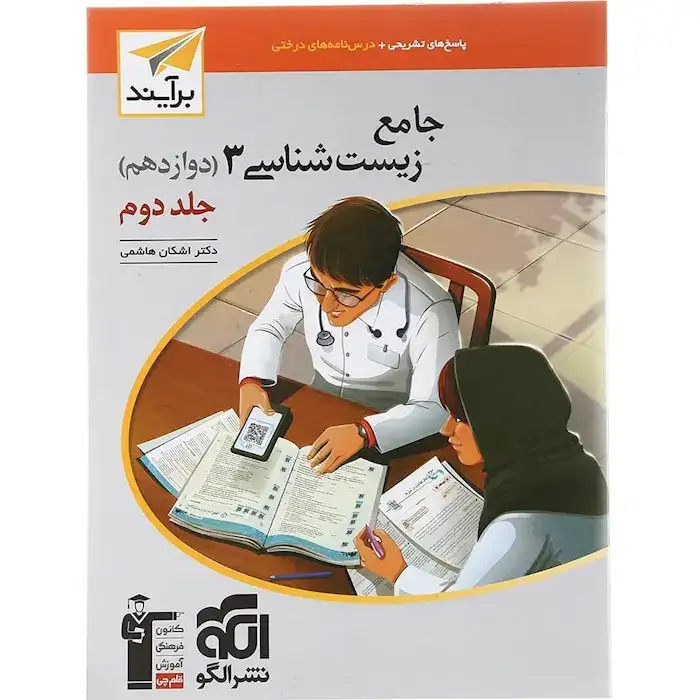 پاسخ های تشریحی جامع زیست شناسی دوازدهم نسل جدید جلد دوم(الگو)