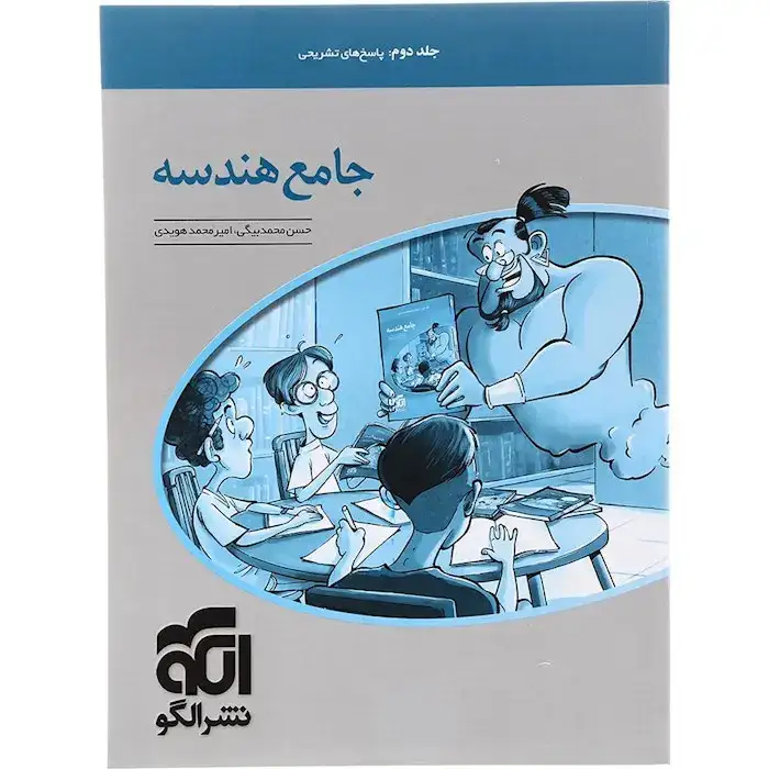 پاسخ های تشریحی جامع هندسه جلد دوم(الگو)