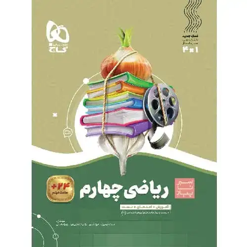 کتاب سیر تا پیاز ریاضی چهارم(دبستان)گاج