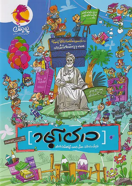 درک آباد هوش کلامی ششم(دبستان)پویش