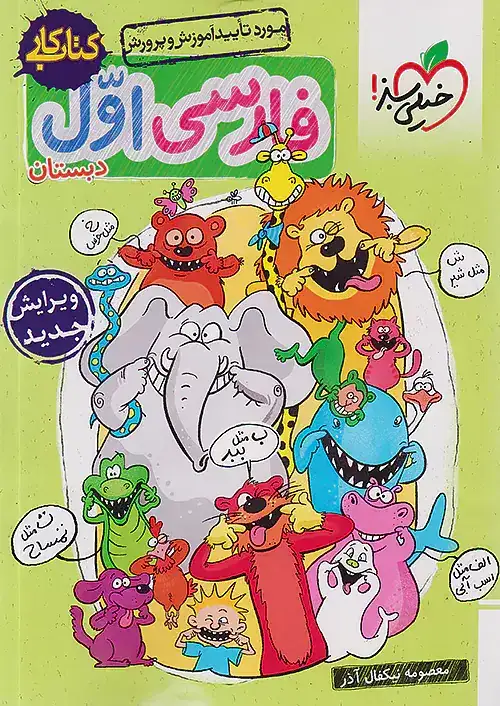 کتاب کار فارسی اول(دبستان)خیلی سبز257