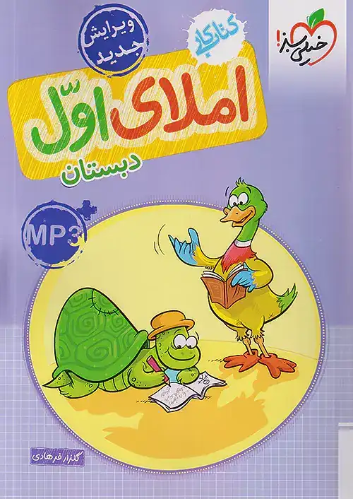 کتاب کار املای اول(دبستان)خیلی سبز