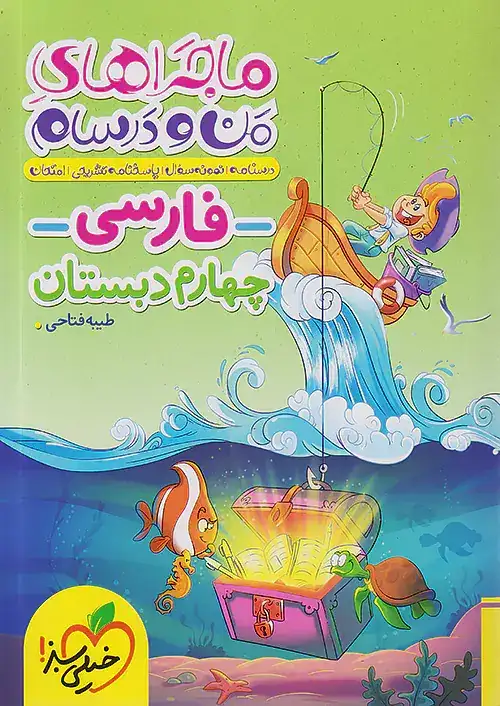 ماجراهای من و درسام فارسی چهارم(دبستان)خیلی سبز469