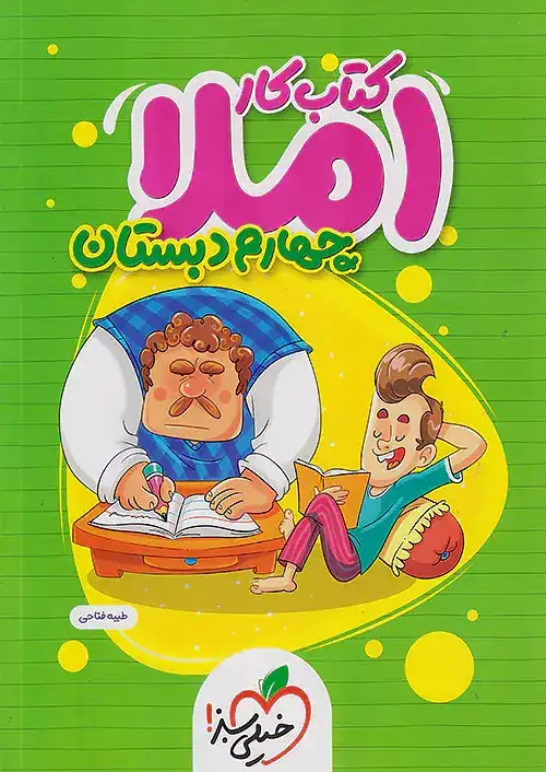 کتاب کار املای چهارم(دبستان)خیلی سبز4386