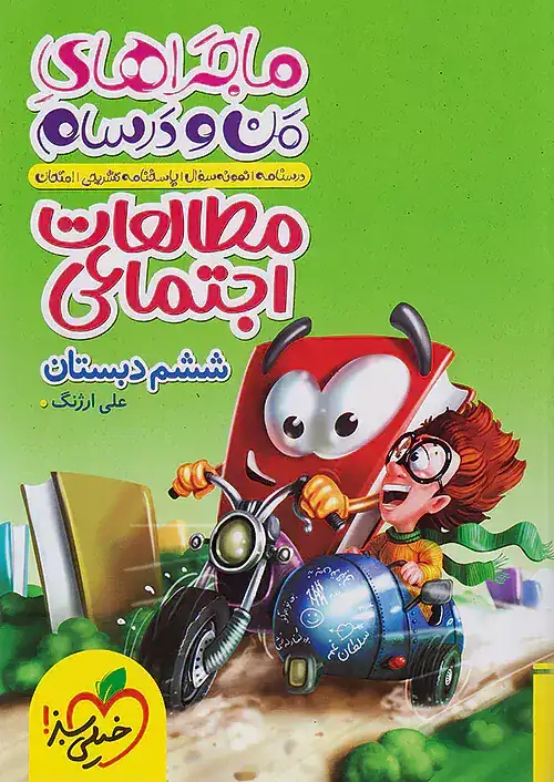 ماجراهای من و درسام مطالعات اجتماعی ششم(دبستان)خیلی سبز308