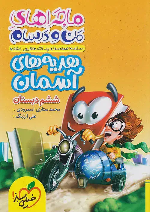 ماجراهای من و درسام هدیه های آسمان ششم(خیلی سبز)307