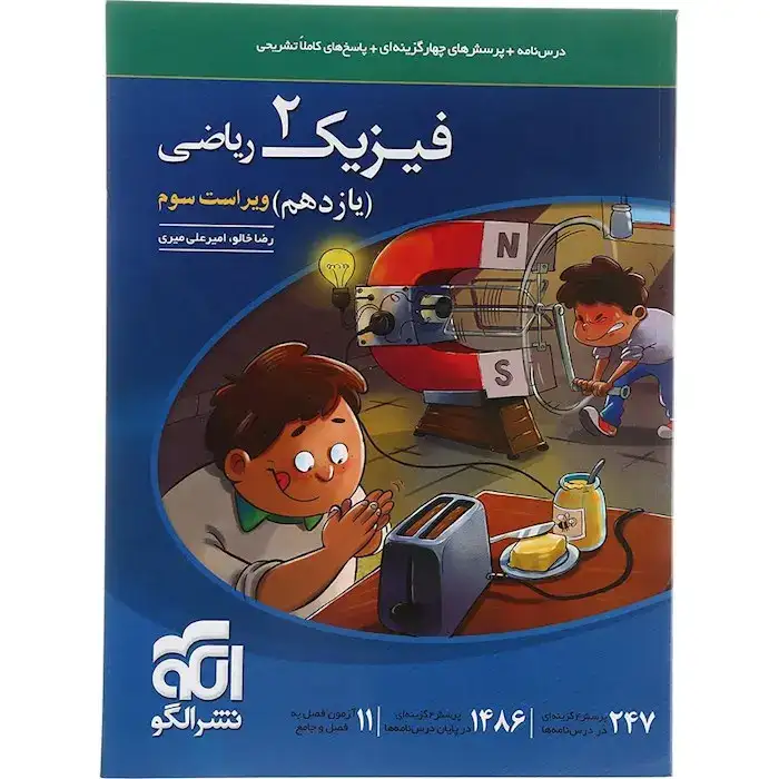 پرسش های چهارگزینه ای+پاسخ های کاملا تشریحی فیزیک2ریاضی(الگو)