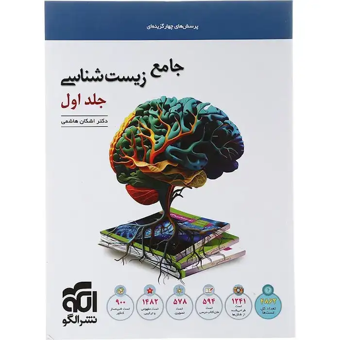 تست جامع زیست شناسی جلد اول(الگو)