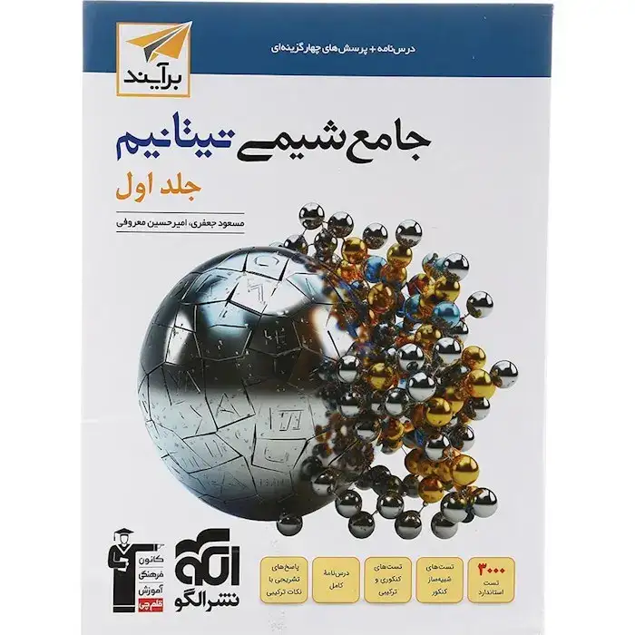 تست جامع شیمی تیتانیوم جلد اول(الگو)برآیند