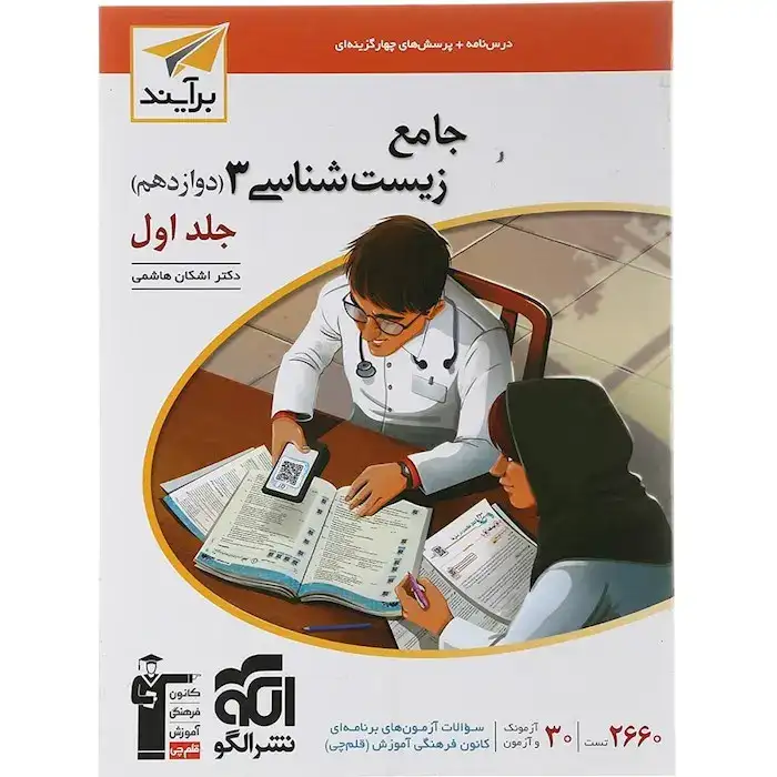 جامع زیست شناسی دوازدهم جلد اول(متوسطه)برآیند