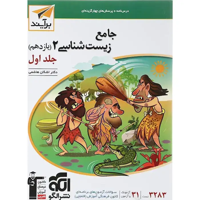 جامع زیست شناسی یازدهم جلد اول(متوسطه)برآیند