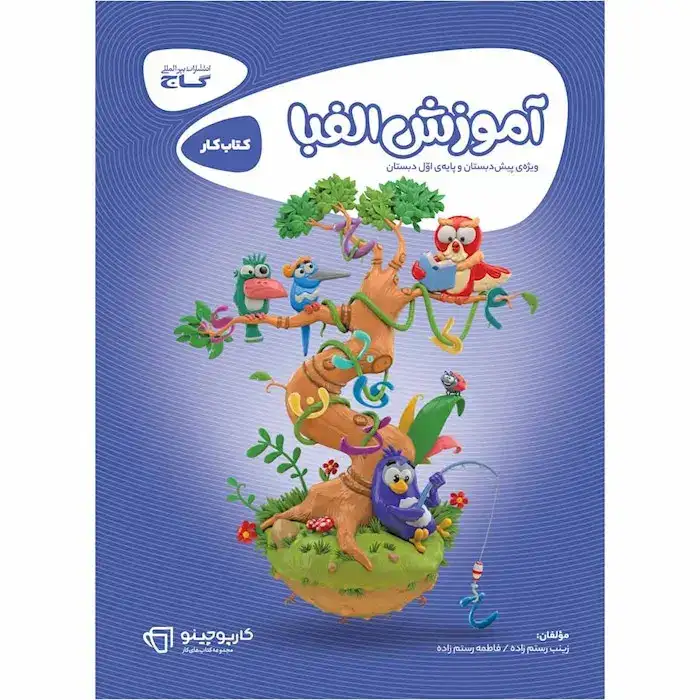 کتاب کار آموزشی الفبا(گاج)رستم زاده