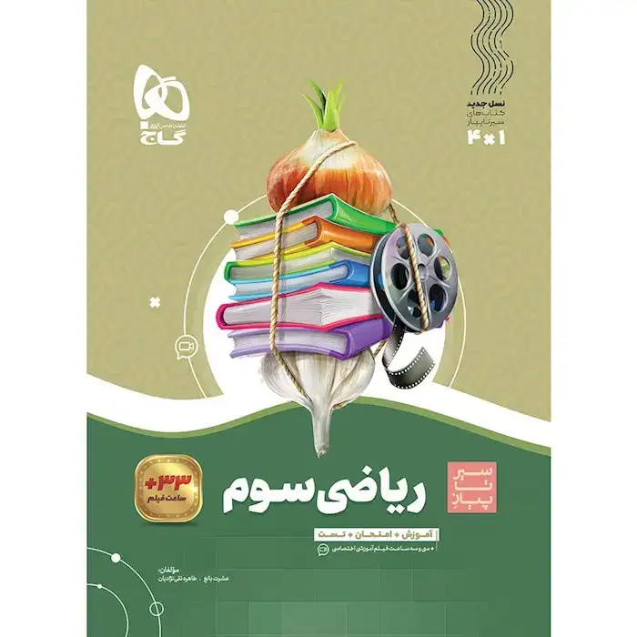 کتاب سیر تا پیاز ریاضی سوم(دبستان)گاج