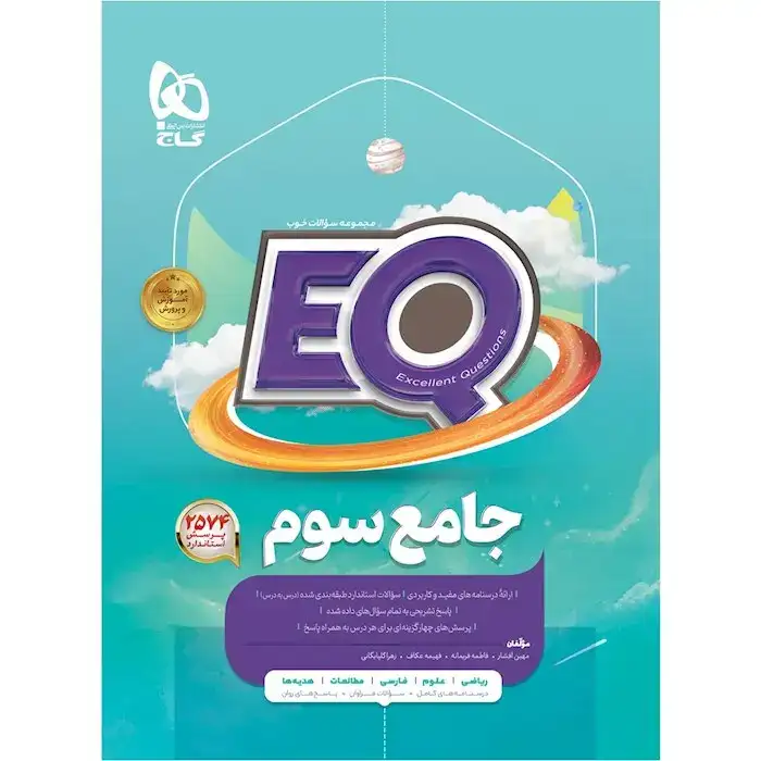 EQپرسمان جامع سوم(دبستان)گاج