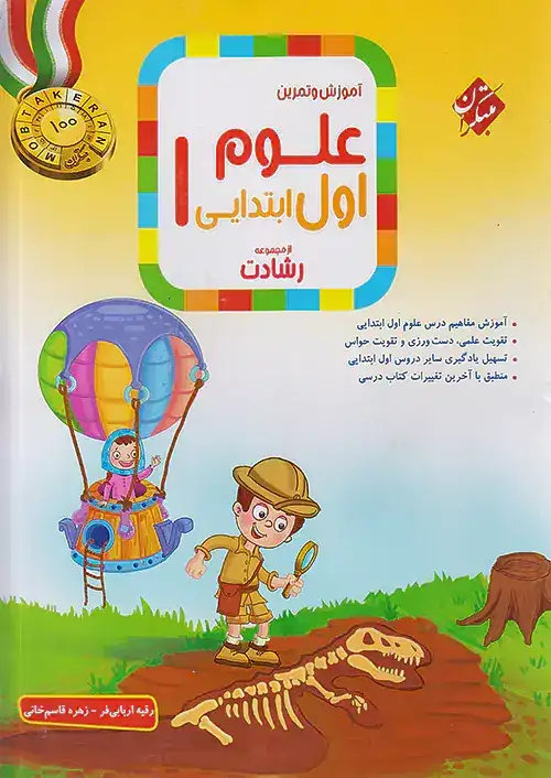 آموزش و تمرین علوم اول رشادت(ابتدایی)مبتکران