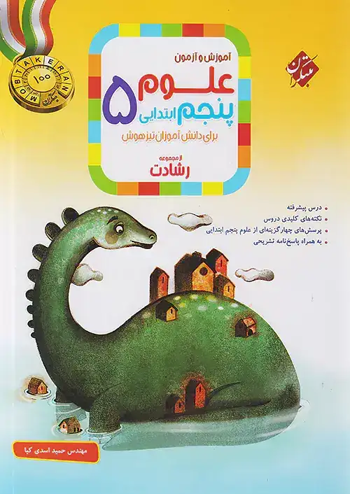 آموزش و آزمون علوم پنجم رشادت(متوسطه)مبتکران