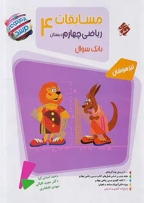 بانک سوال مسابقات ریاضی چهارم مرشد(دبستان)مبتکران
