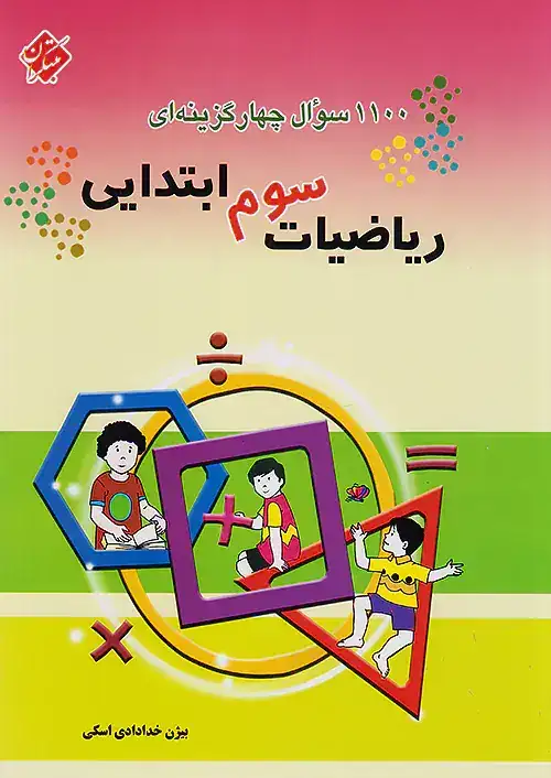 1100سوال چهارگزینه ای ریاضی سوم(ابتدایی)مبتکران