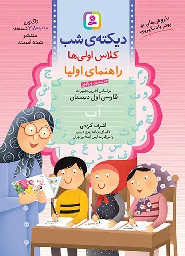 دیکته ی شب اول(دبستان)قدیانی