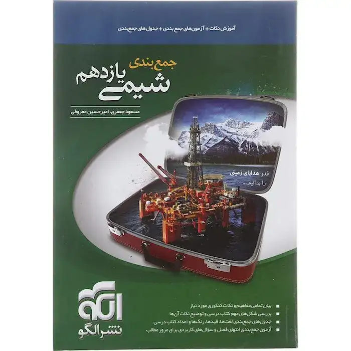 کتاب آموزش نکات+آزمون های جمع بندی+جدول های جمع بندی جمع بندی شیمی یازدهم نشر الگو