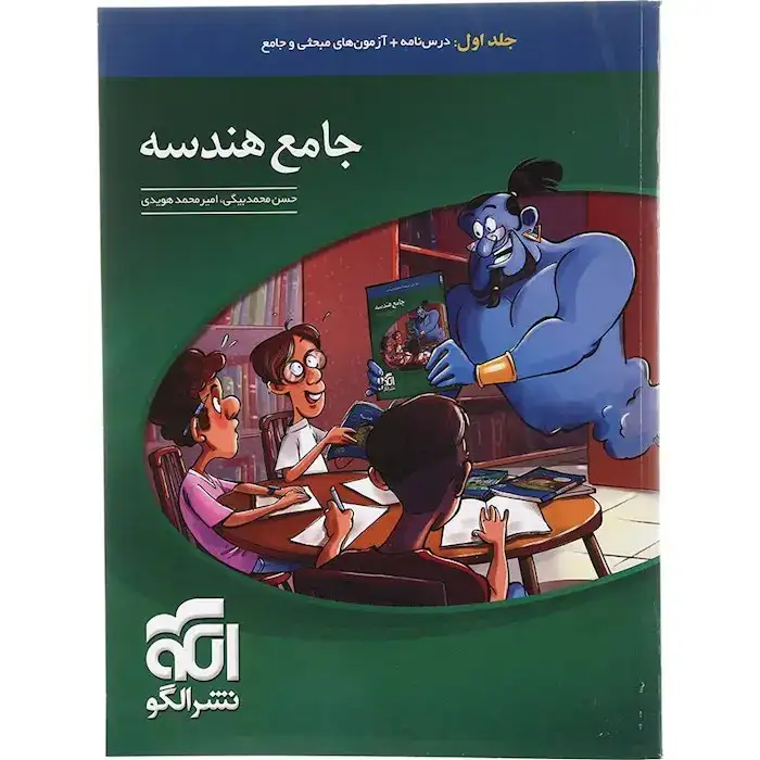 درس نامه جامع هندسه جلد اول(الگو)