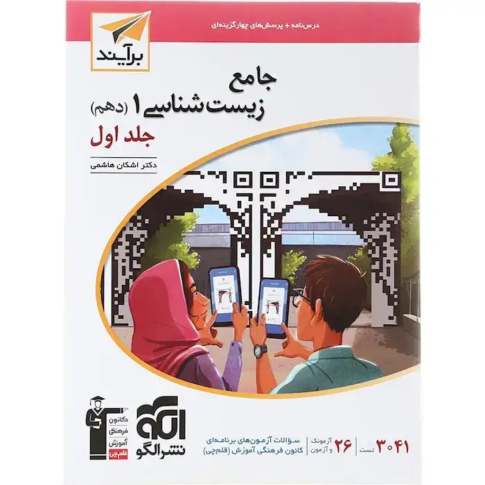 درس نامه+پرسش های چهارگزینه ای زیست شناسی دهم جلد اول(متوسطه)الگو