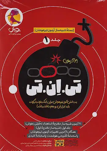 بسته شبیه ساز آزمون تیزهوشان 21 آزمون تی ان تی ششم جلد 1 انتشارات پویش