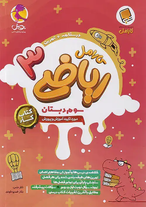 کارامل ریاضی سوم(دبستان)پویش