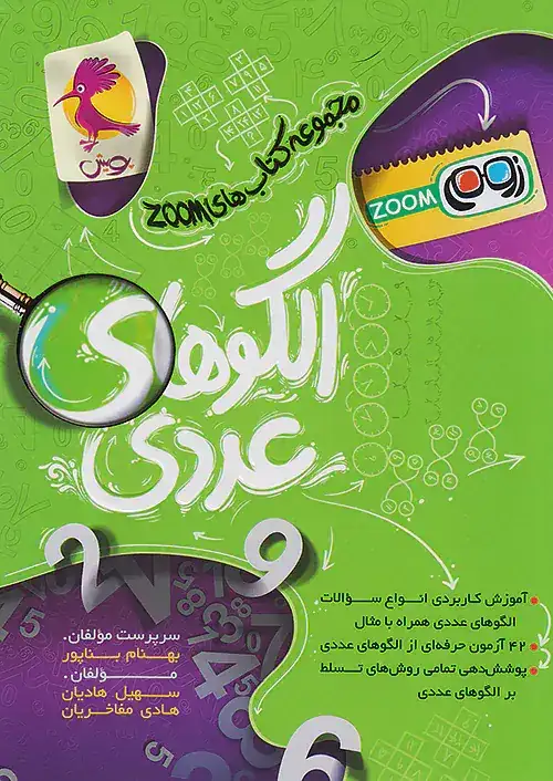مجموعه کتاب هایZOOM(الگوهای عددی)پویش