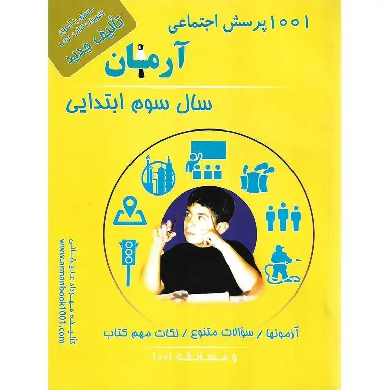 1001پرسش تعلیمات اجتماعی سوم(دبستان)آرمان