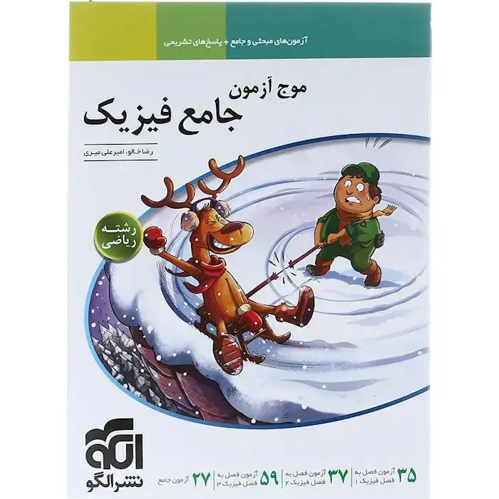 موج آزمون جامع فیزیک ریاضی(الگو)