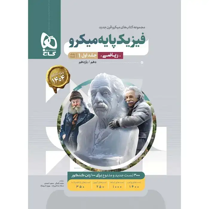 تست میکرو فیزیک پایه ریاضی کنکور جلد اول(دهم+یازدهم)گاج