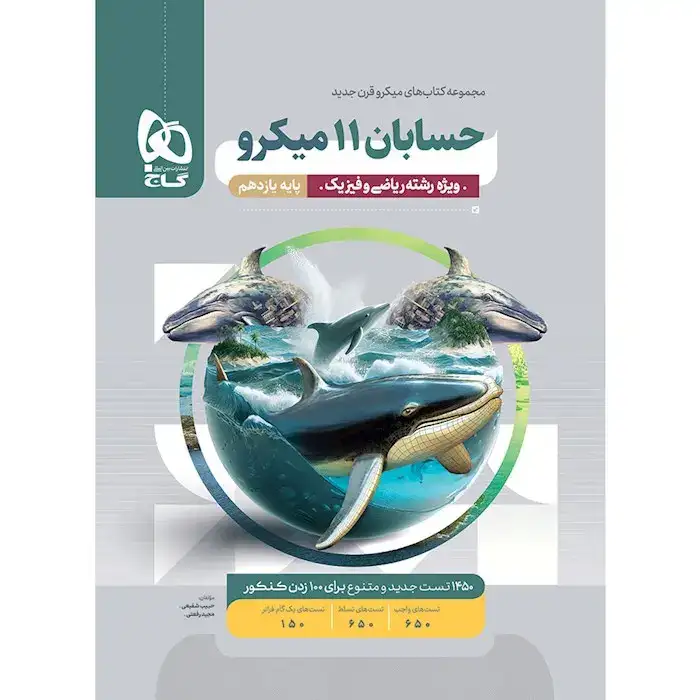 تست میکرو حسابان یازدهم(متوسطه)گاج