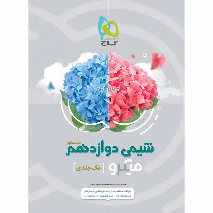 تست میکرو شیمی دوازدهم تک جلدی(گاج)کنکور