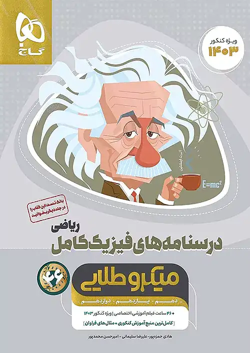 تست میکرو طلایی درسنامه های فیزیک کامل ریاضی دهم یازدهم دوازدهم(متوسطه)گاج