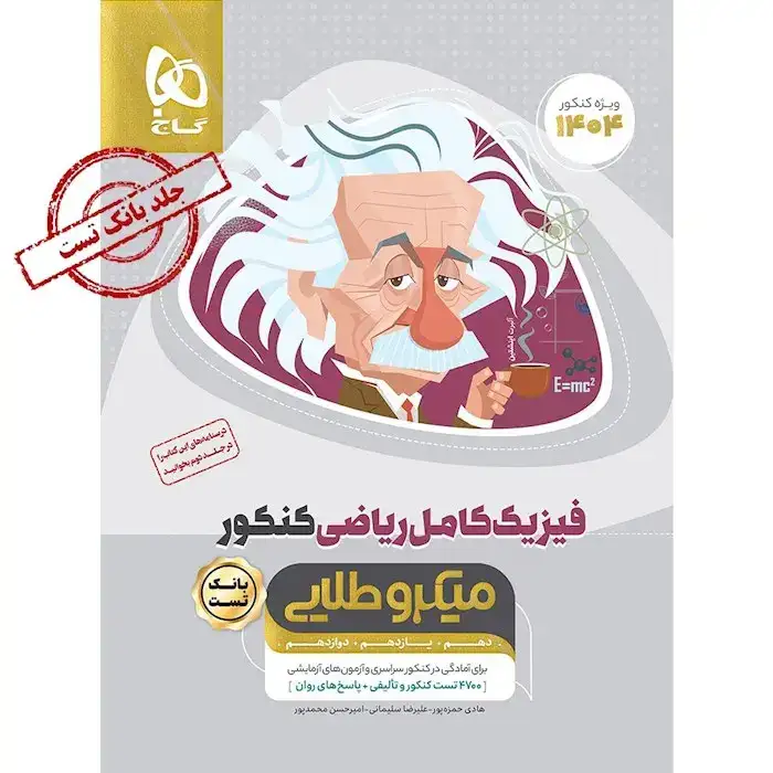 تست میکرو فیزیک کامل ریاضی کنکور دهم یازدهم دوازدهم(متوسطه)گاج